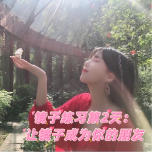 《镜子练习》第2天：让镜子成为你的朋友