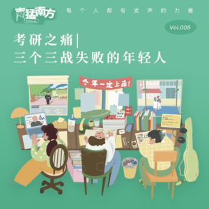 Vol.05 考研之痛 ｜三个三战失败的年轻人