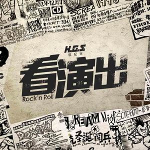 世纪末专题－那些曾在北京看过的摇滚演出