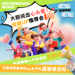 大胆说出我的爱!宝藏UP主推荐会 | VOL.17