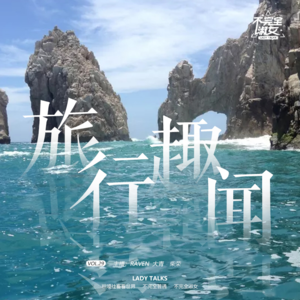 vol.029旅行趣闻-不完全淑女