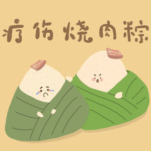 疗伤烧肉粽