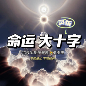 AstroLX 17 据说只有5%的星盘里才会出现命运大十字格局