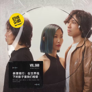 vol.568 表情银行：在世界投下的影子里我们相爱
