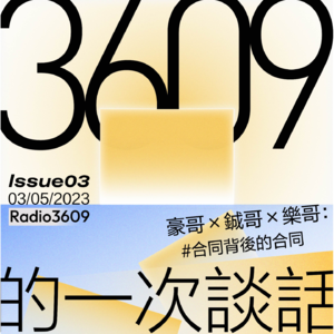3609的一次谈话 第三期：合同背后的合同