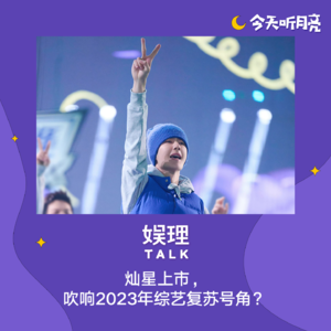41 灿星上市,吹响2023年综艺复苏号角?