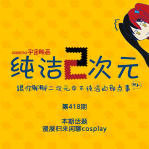 漫展归来闲聊cosplay 纯洁二次元第418期