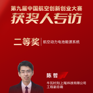 牛瓦时克陈哲：航空动力电池能源系统