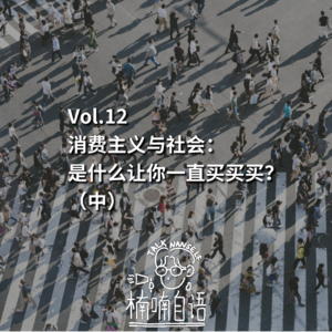 Vol.13 消费主义与社会： 是什么让你一直买买买？（中）