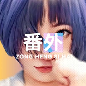 EP08 纵横四海x搞钱女孩：搞钱是我和世界的合作方式｜人类搞钱指南