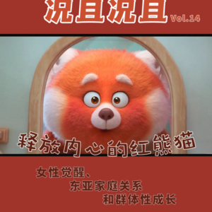Vol.14释放内心的红熊猫—女性觉醒、东亚家庭关系和群体性成长
