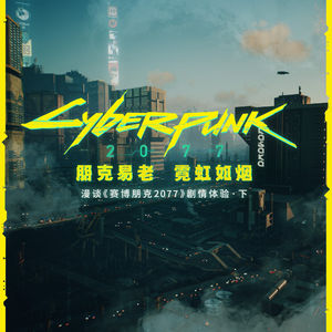 朋克易老，霓虹如烟 — 漫谈《赛博朋克2077》剧情体验.下