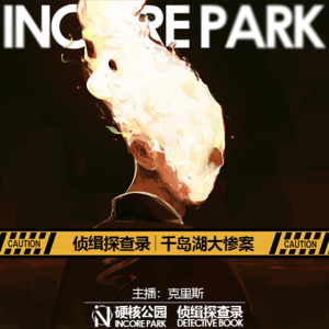 vol.5 千岛湖惨案