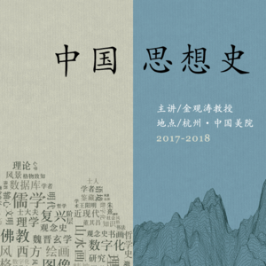 金观涛 | 中国思想史第一讲：方法论（下）