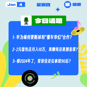 华为缘何要断掉和“懂车帝们”合作?2元面包店月入10万,真赚钱还是割韭菜?|收工大吉 0104