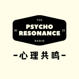 心理共鸣Psycho_resonance