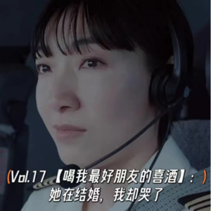 Vol.17【喝我最好朋友的喜酒】她在结婚，我却哭了