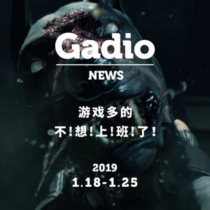 游戏多到不想上班！GadioNews01.18~01.25