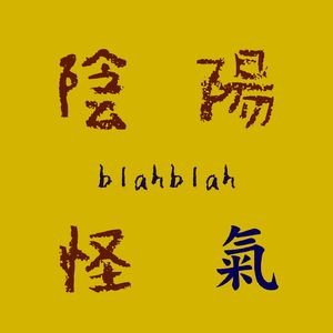 阴阳怪气