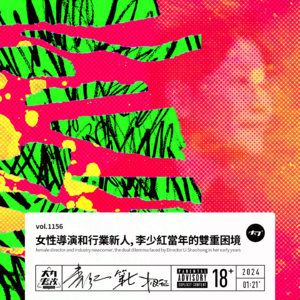 vol.1156 女性导演和行业新人, 李少红当年的双重困境