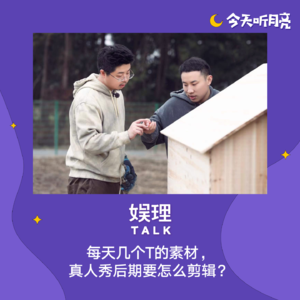 51 对话｜每天几个T的素材，真人秀后期要怎么剪辑？