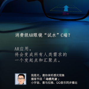消费级AR眼镜“试水”C端？