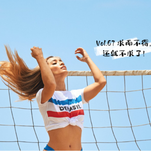 Vol.67 求而不得，还就不求了！