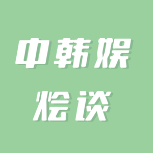 04 中韩娱回锅肉大乱炖|选秀是回锅肉的春天还是在炒油渣？