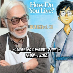 解读《你想活出怎样的人生》，其实是在查询宫崎骏十年来的精神状态