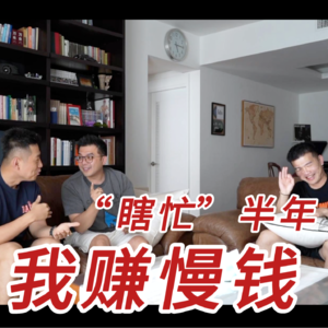 大干183天，一无所获！