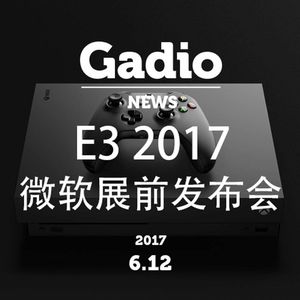 微软E3 2017展前发布会回顾