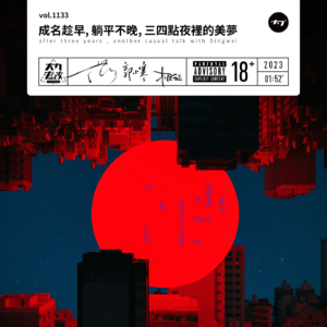 vol.1133 成名趁早, 躺平不晚, 三四点夜里的美梦