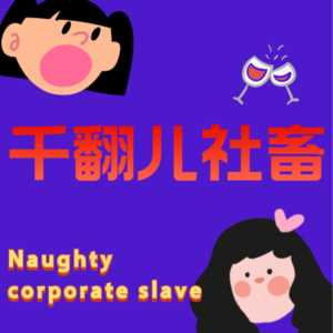 Vol.1 千翻儿社畜来了~