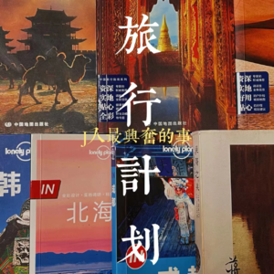 Vol.48 J人旅行，既要有体验感，更要有计划圆满完成的满足感