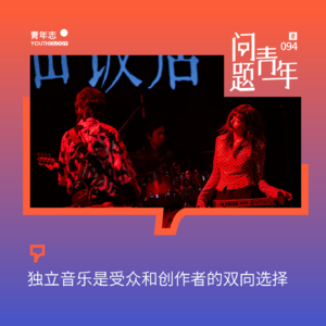 94. 八仙饭店：独立音乐是受众和创作者的双向选择