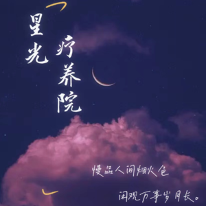 Vol.9 长大以后，再难过也不敢一个人哭