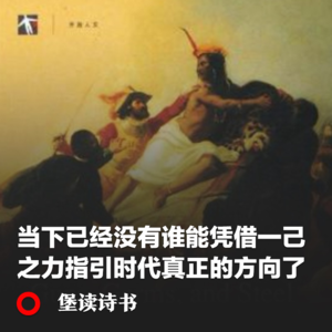 001.当下已经没有谁能凭借一己之力指引时代真正的方向了