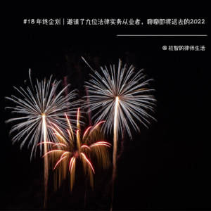 #18 年终企划 | 邀请了九位法律实务从业者,聊聊即将远去的2022