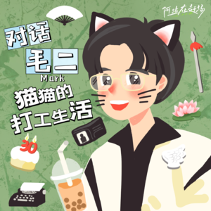 Vol.18 对话毛二：猫猫的打工生活