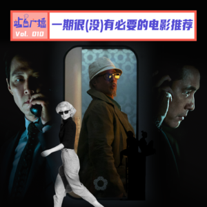 Vol.10 一期很(没)有必要的电影推荐