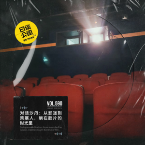 vol.590 对话沙丹：从影迷到策展人，躺在胶片的时光里