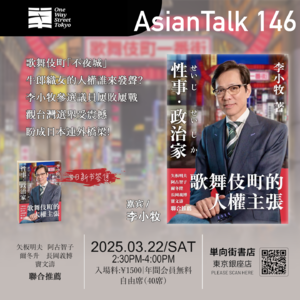 李小牧：为歌舞伎町的“牛郎织女”发声 No.36 AsianTalk146