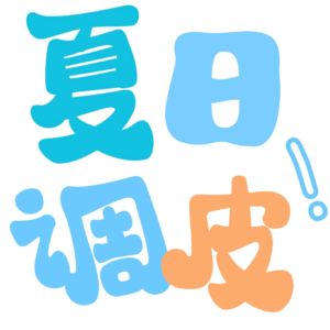 10. “拒绝”在偶像、职场和生活中：你是「绝不妥协」还是「顺从乐意」？