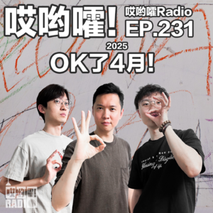 231「哎哟嚯！Ok了四月！甲亢哥中国行，何同学微博争议，Skywang商标抢注事件！」