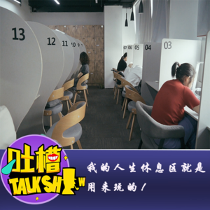 我的人生休息区就是用来玩的！[吐槽脱口秀]