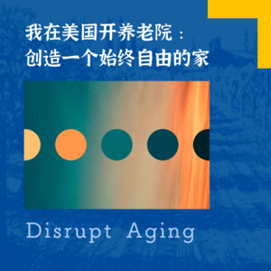 079 我在美国开养老院:创造一个始终自由的家