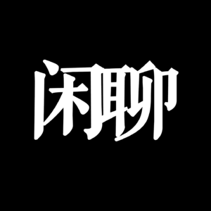 Vol.30 再忙都得抽出点时间来一起侃大山