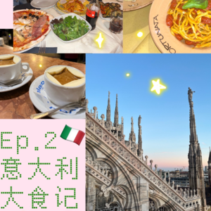 Ep.02 九天四城 意大利大食记