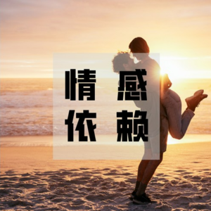 vol.3 情侣关系中没有安全感，会对ta的爱充满恐惧吗？