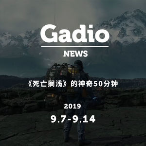 《死亡搁浅》的神奇50分钟 GadioNews09.07~09.14
